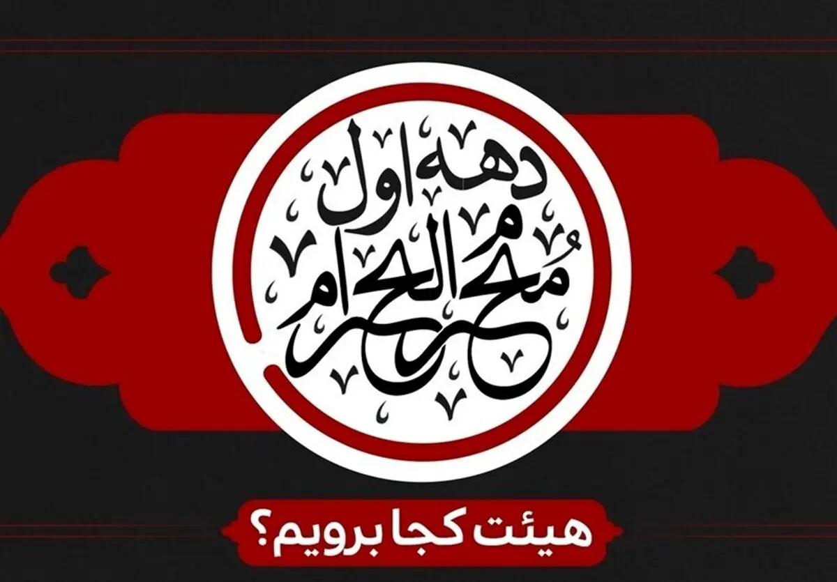 برنامه هیئت های سراسر کشور در دهه اول محرم را بدانید                    