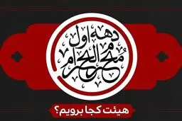 برنامه هیئت های سراسر کشور در دهه اول محرم را بدانید                    