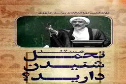  پورمحمدی:تحمل شنیدن دارید!؟ 