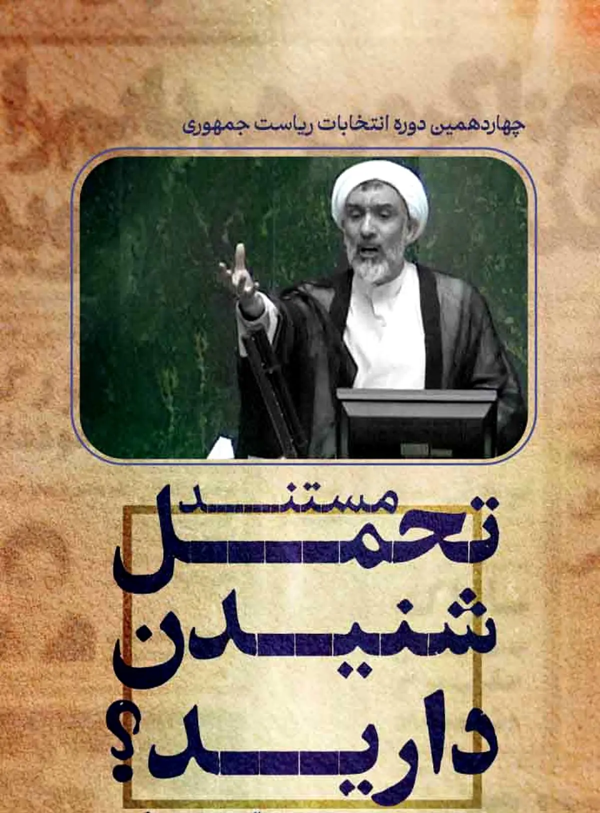  پورمحمدی:تحمل شنیدن دارید!؟ 