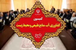 موافقت کمیسیون کشاورزی با وزیر پیشنهادی جهاد کشاورزی