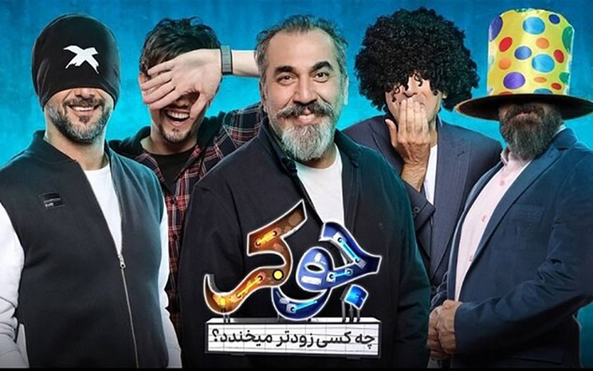 حمله روزنامه جوان به «جوکر»: این برنامه را ممیزی کنید