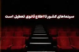 تعطیلی تمام سینما‌های کشور تا اطلاع ثانوی درپی شهادت رئیس جمهور
