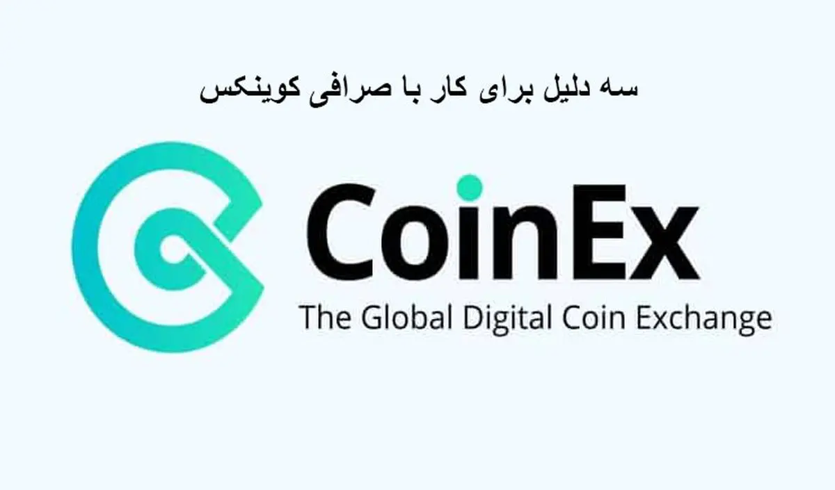 3 دلیل برای کار با صرافی کوینکس
