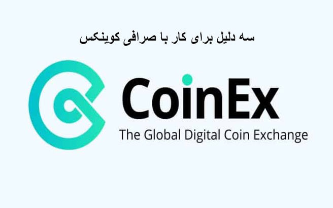 3 دلیل برای کار با صرافی کوینکس
