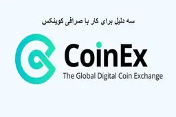 3 دلیل برای کار با صرافی کوینکس
