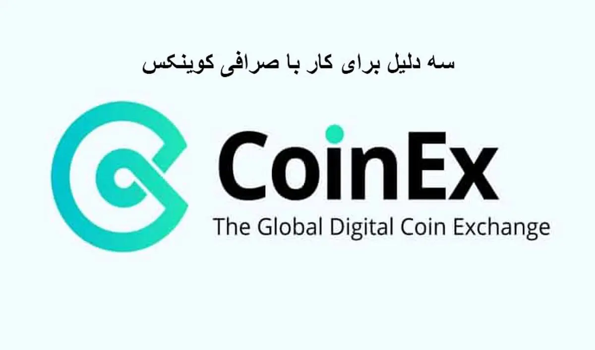 3 دلیل برای کار با صرافی کوینکس

