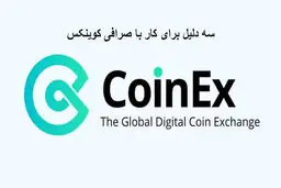 3 دلیل برای کار با صرافی کوینکس
