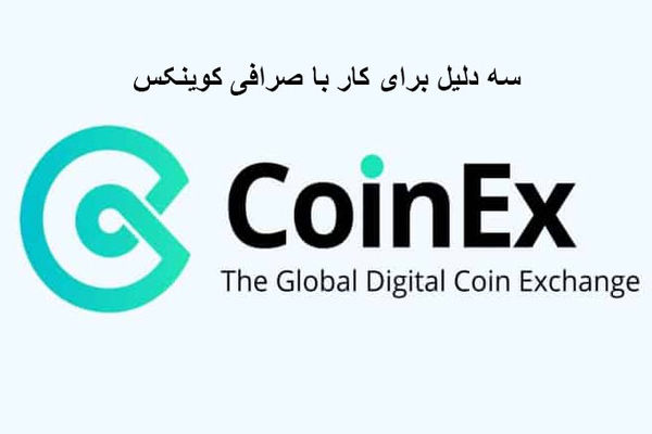 3 دلیل برای کار با صرافی کوینکس
