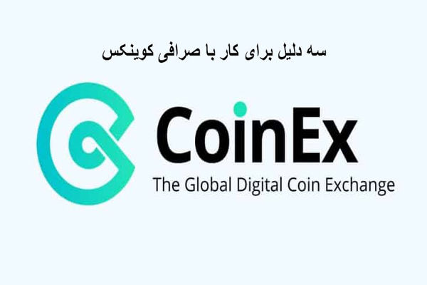 3 دلیل برای کار با صرافی کوینکس
