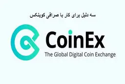 3 دلیل برای کار با صرافی کوینکس
