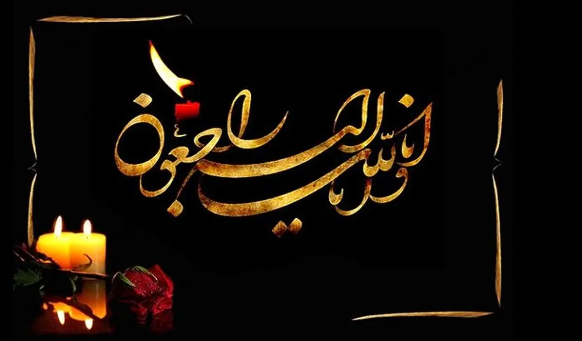 نماینده سابق مجلس دارفانی را وداع گفت