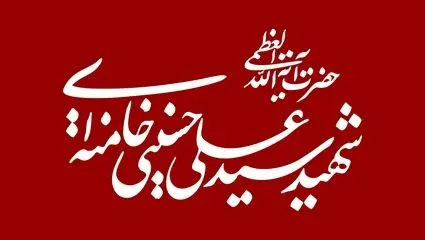 صوت منتشر نشده از سخنرانی رهبر شهید انقلاب