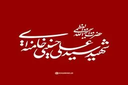 صوت منتشر نشده از سخنرانی رهبر شهید انقلاب