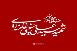 صوت منتشر نشده از سخنرانی رهبر شهید انقلاب