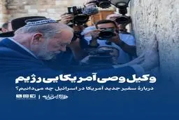 سفیر جدید آمریکا در اسرائیل کیست؟