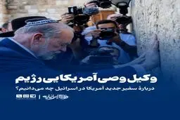 سفیر جدید آمریکا در اسرائیل کیست؟
