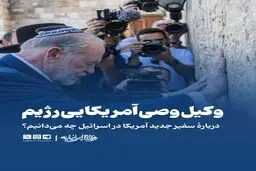 سفیر جدید آمریکا در اسرائیل کیست؟