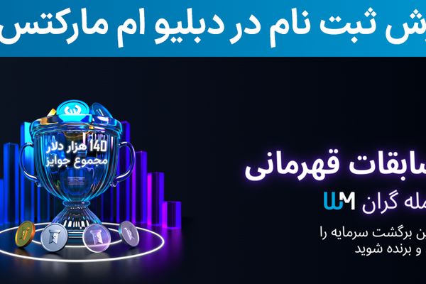 آموزش ثبت نام در بروکر دبلیو ام مارکتس (WM Markets) – راهنمای تایید و افتتاح در ویندزور بروکرز (سابق)