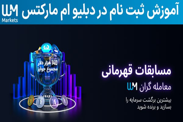 آموزش ثبت نام در بروکر دبلیو ام مارکتس (WM Markets) – راهنمای تایید و افتتاح در ویندزور بروکرز (سابق)