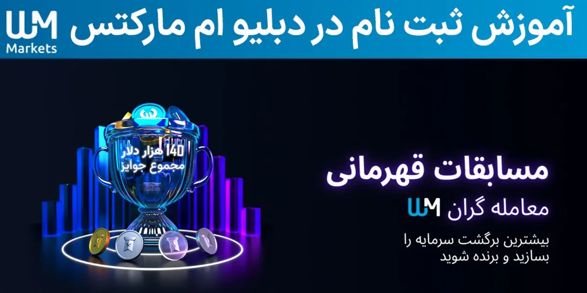آموزش ثبت نام در بروکر دبلیو ام مارکتس (WM Markets) – راهنمای تایید و افتتاح در ویندزور بروکرز (سابق)