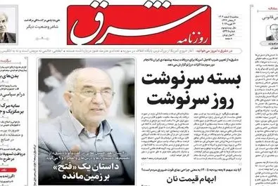 صفحه نخست روزنامه‌های‌ سه‌شنبه ۵ اسفند ۱۴۰۴