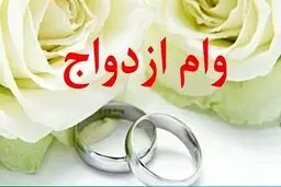 رقم جدید وام ازدواج در 1401 نهایی شد | پرداخت وام ۱۵۰ میلیونی برای زوج های جوان