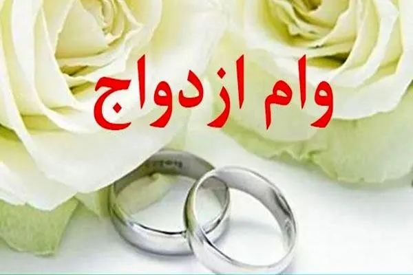 رقم و شرایط جدید وام ازدواج اعلام شد
