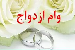 خبرخوش: مبلغ وام ازدواج افزایش یافت | خبر مهم برای عروس و دامادها + جزییات مهم از وام ازدواج