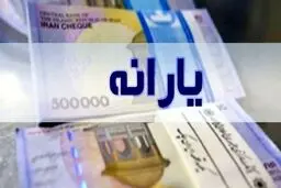 رقم یارانه شهریور تغییر کرد | ثبت نام یارانه نقدی جدید آغاز شد + لینک ثبت نام