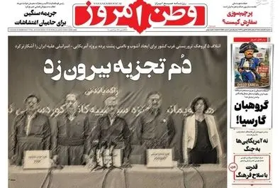 صفحه نخست روزنامه‌های‌ سه‌شنبه ۵ اسفند ۱۴۰۴