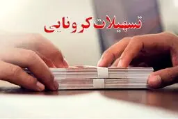 فوری: واریز وام کرونایی جدید بحساب خانوارها ؛ امشب؟ | شرایط وام کرونایی ویژه دولتی