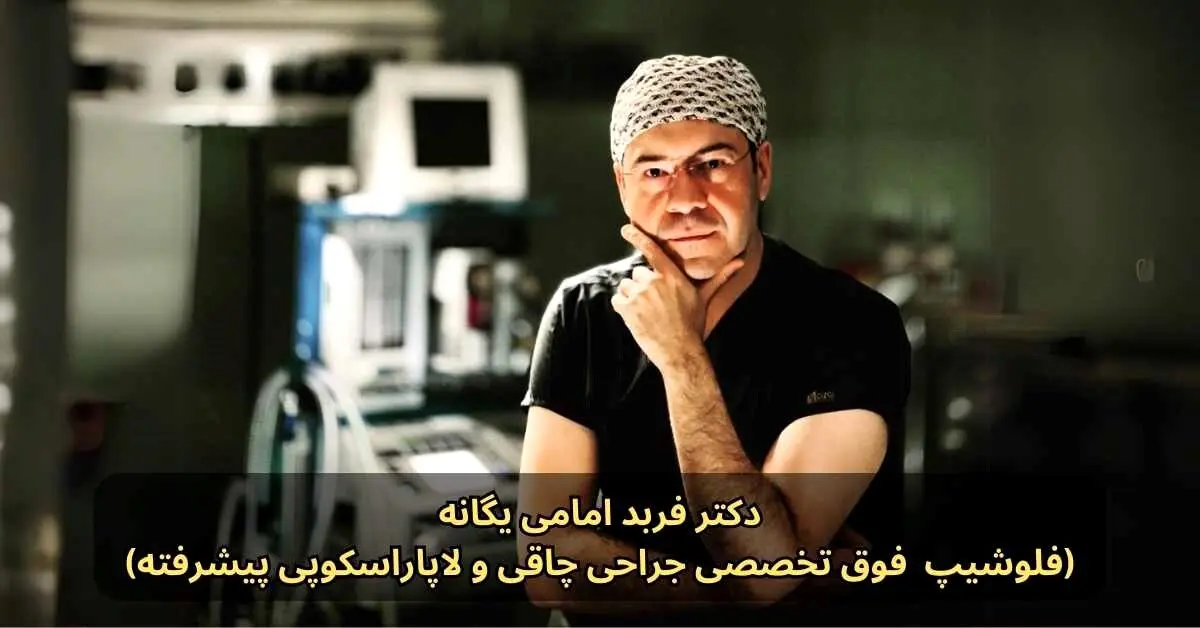 بهترین جراح فوق تخصص برای عمل اسلیو معده