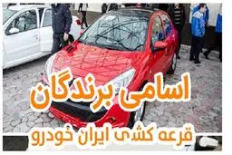 اسامی برندگان قرعه کشی استثنایی ایران خودرو | لینک برندگان قرعه کشی 24 مهر ایران خودرو