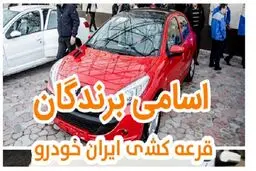 اسامی برندگان قرعه کشی استثنایی ایران خودرو | لینک برندگان قرعه کشی 24 مهر ایران خودرو