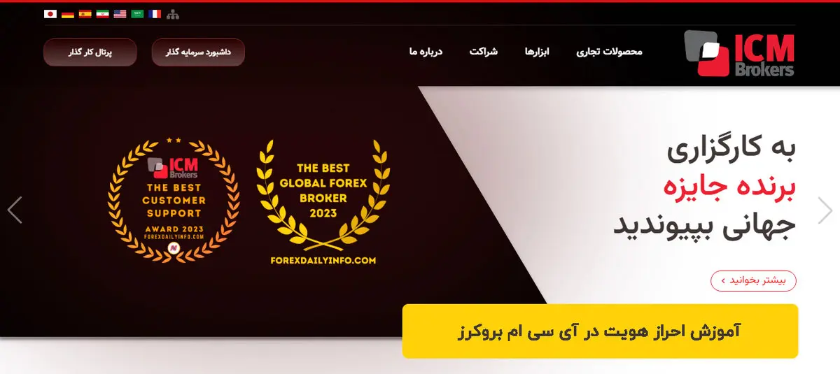 احراز هویت آی سی ام بروکرز - ثبت‌نام و فعال‌سازی حساب در ICM Brokers