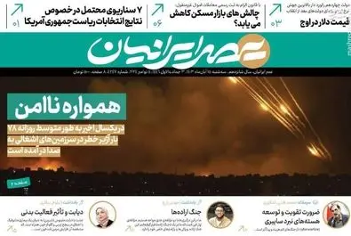 صفحه نخست روزنامه‌های سه‌شنبه ۱۵ آبان ۱۴۰۳