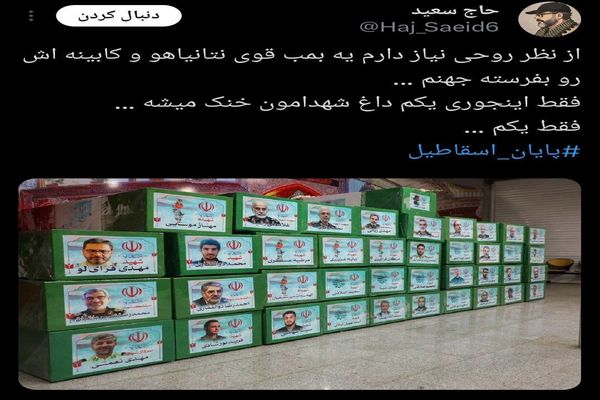 تصاویر واکنش کاربران مجازی به تشییع با شکوه شهدا توسط مردم