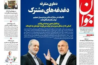  صفحه نخست روزنامه‌های‌ ‌شنبه ۱ آذر ۱۴۰۴