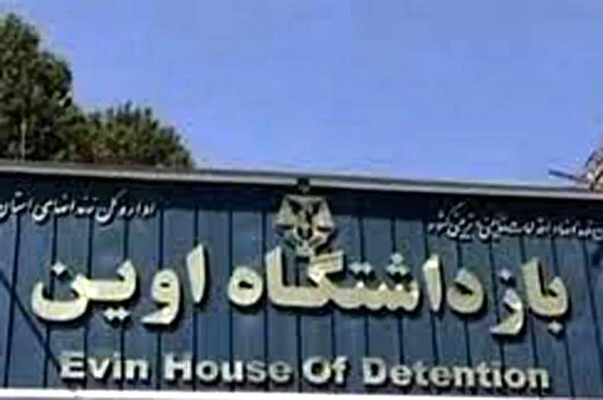  بازداشت ۸ نفر در ارتباط با تخلفات داخل زندان اوین
