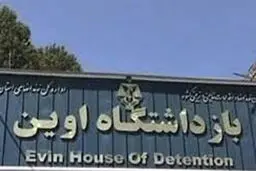  بازداشت ۸ نفر در ارتباط با تخلفات داخل زندان اوین
