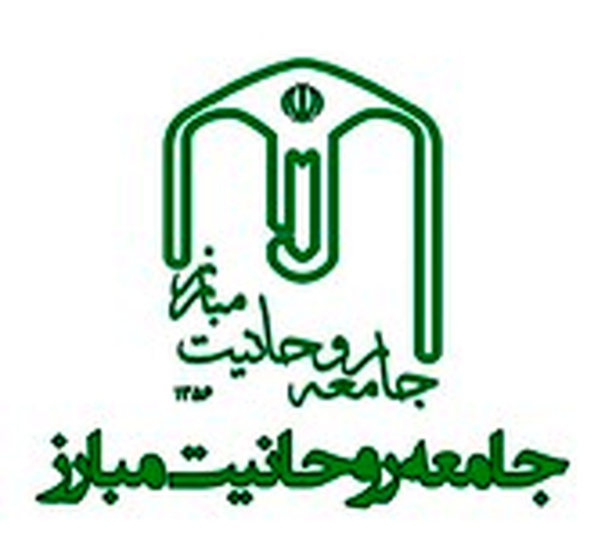 بیانیه جامعه روحانیت مبارز درباره حوادث اخیر کشور و فرمایشات رهبری