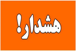 فوری فوری | وضعیت قرمز در سراسر ایران