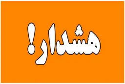 فوری فوری | وضعیت قرمز در سراسر ایران