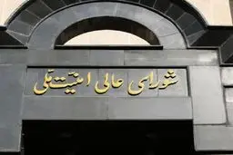 اطلاعیه شورای عالی امنیت ملی در پی شهادت رئیس‌جمهور و همراهانش 