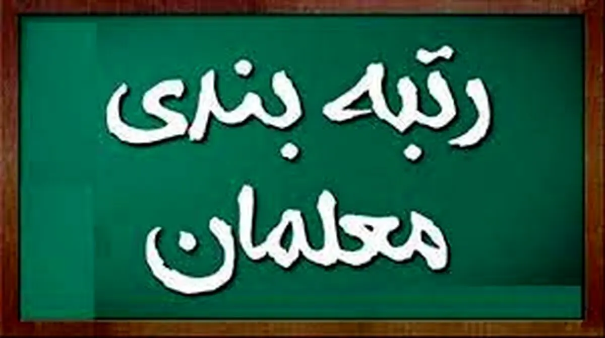 فرهنگیان بخوانند |  آئین‌نامه رتبه‌بندی معلمان تدوین شد