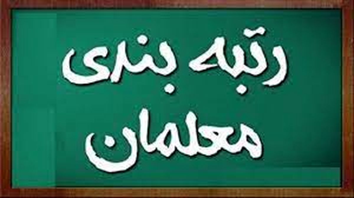 خبر مهم درباره رتبه بندی معلمان | اصلاح رتبه بندی معلمان