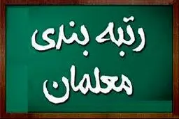 اعلام شاخص‌های رتبه‌بندی معلمان | امتیاز دادن دانش‌آموزان و خانواده‌ها به معلمان در رتبه‌بندی فرهنگیان