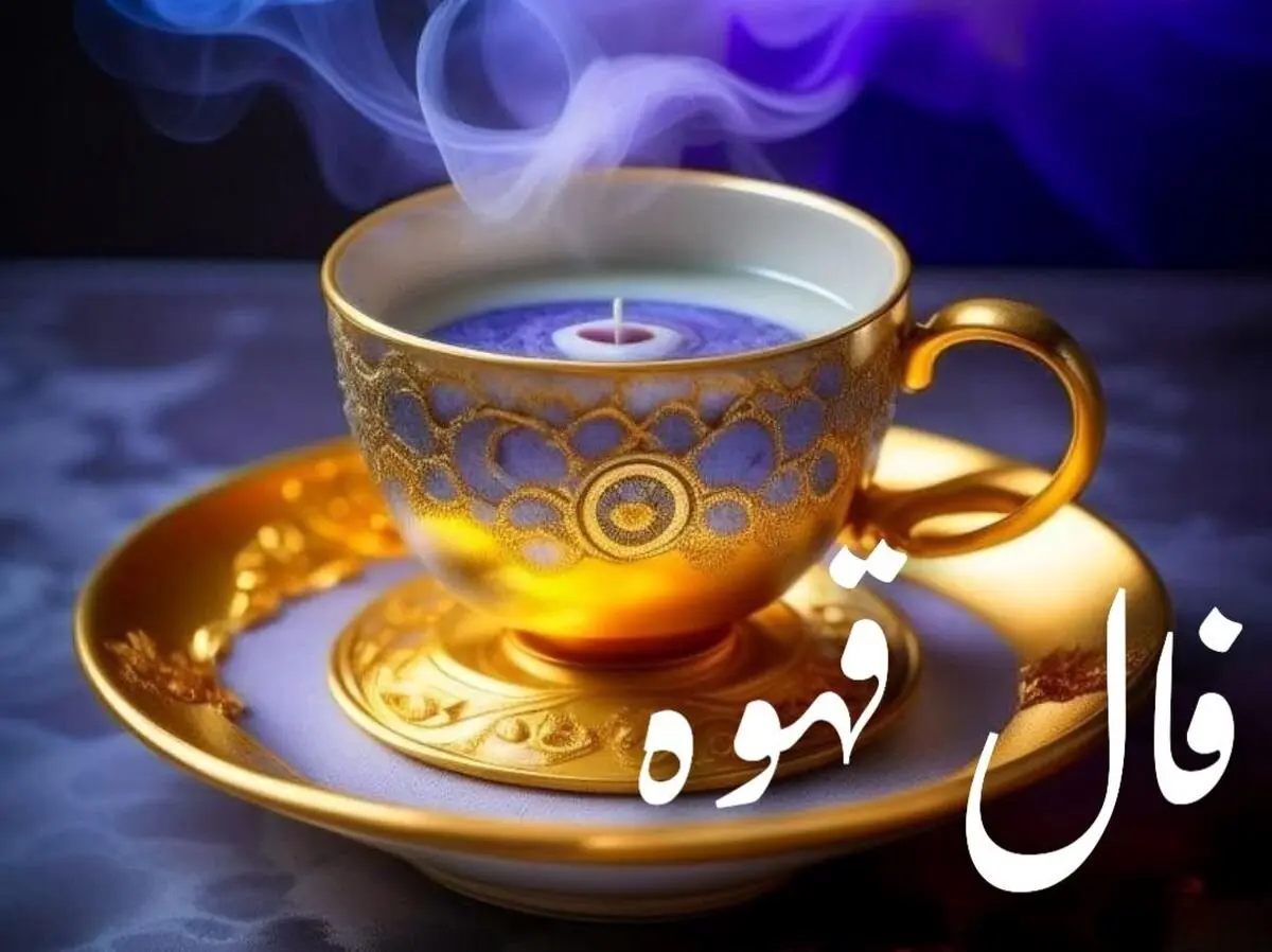 فال قهوه امروز یکشنبه ۲۰ مهر ۱۴۰۴ | انرژی مثبتی در اطراف شما جریان دارد !
