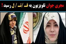 روایت قتل هولناک زهرا میرزایی مجری مشهور از زبان خانواده‌اش